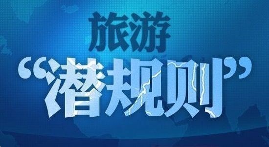 一個導游的自白：旅游“潛規(guī)則”根本停不下來！