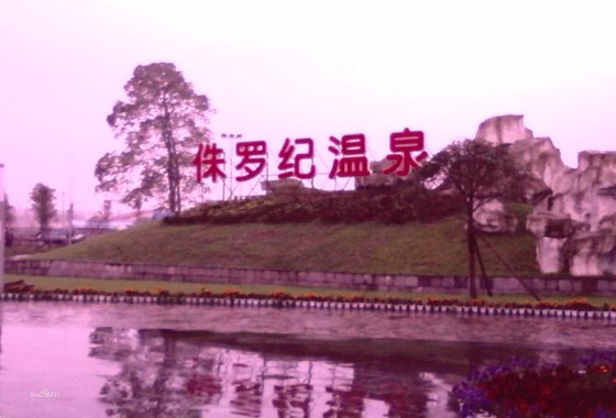 侏羅紀溫泉公園